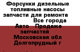 Форсунки дизельные, топливные насосы, запчасти для ремонта Common Rail - Все города Авто » Продажа запчастей   . Московская обл.,Долгопрудный г.